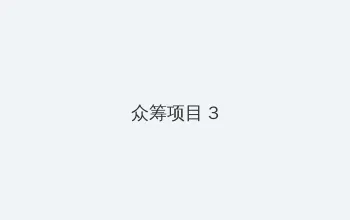 魔装学园h h无修 众筹项目 - 社区纪录片
